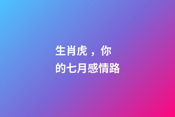 生肖虎，你的七月感情路